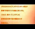 「ドラゴンボール超」宇宙サバイバル編2月5日スタート ! (1)