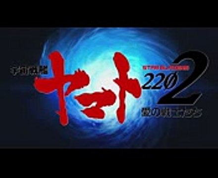 ヤマト2202 - 宇宙戦艦宇宙戦艦ヤマト2202愛の戦士たち