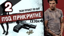 Balkanska mafija - Под прикритие - S04 - Epizoda 2