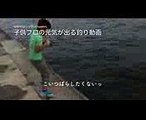 子供プロの元気が出る釣り動画