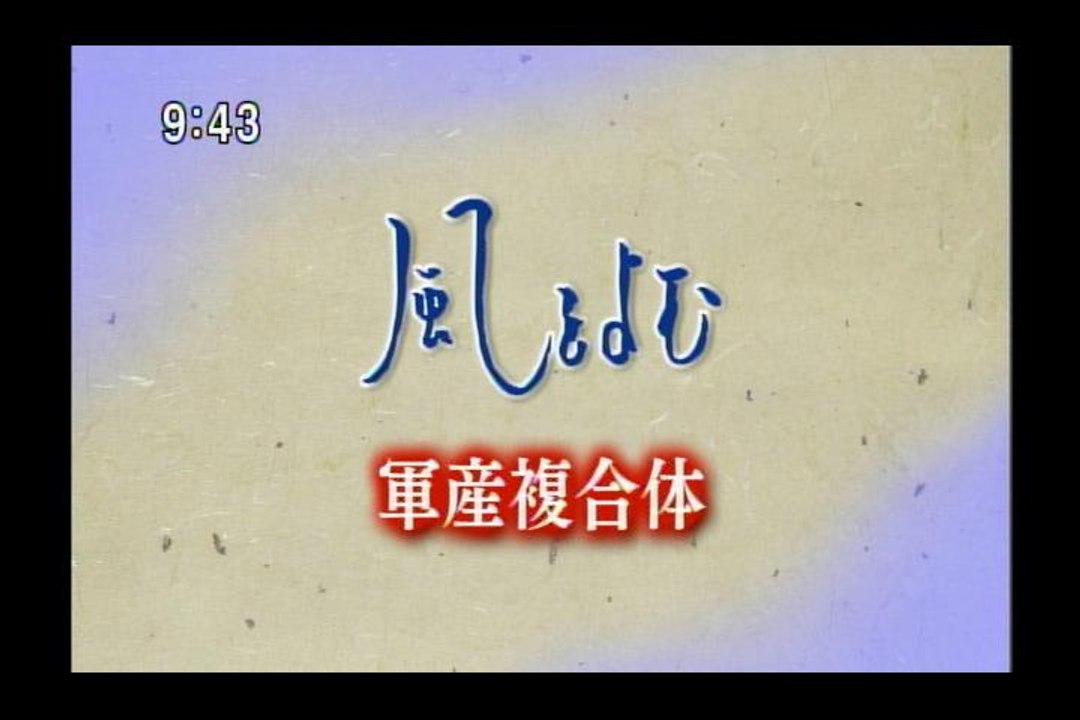 風をよむ　軍産複合体【死神：米国：死の商人が兵器を世界に売りまくる】
