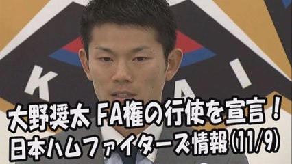 日本ハム 大野奨太 FA権の行使を宣言！ 2017.11.9 日本ハムファイターズ情報 プロ野球