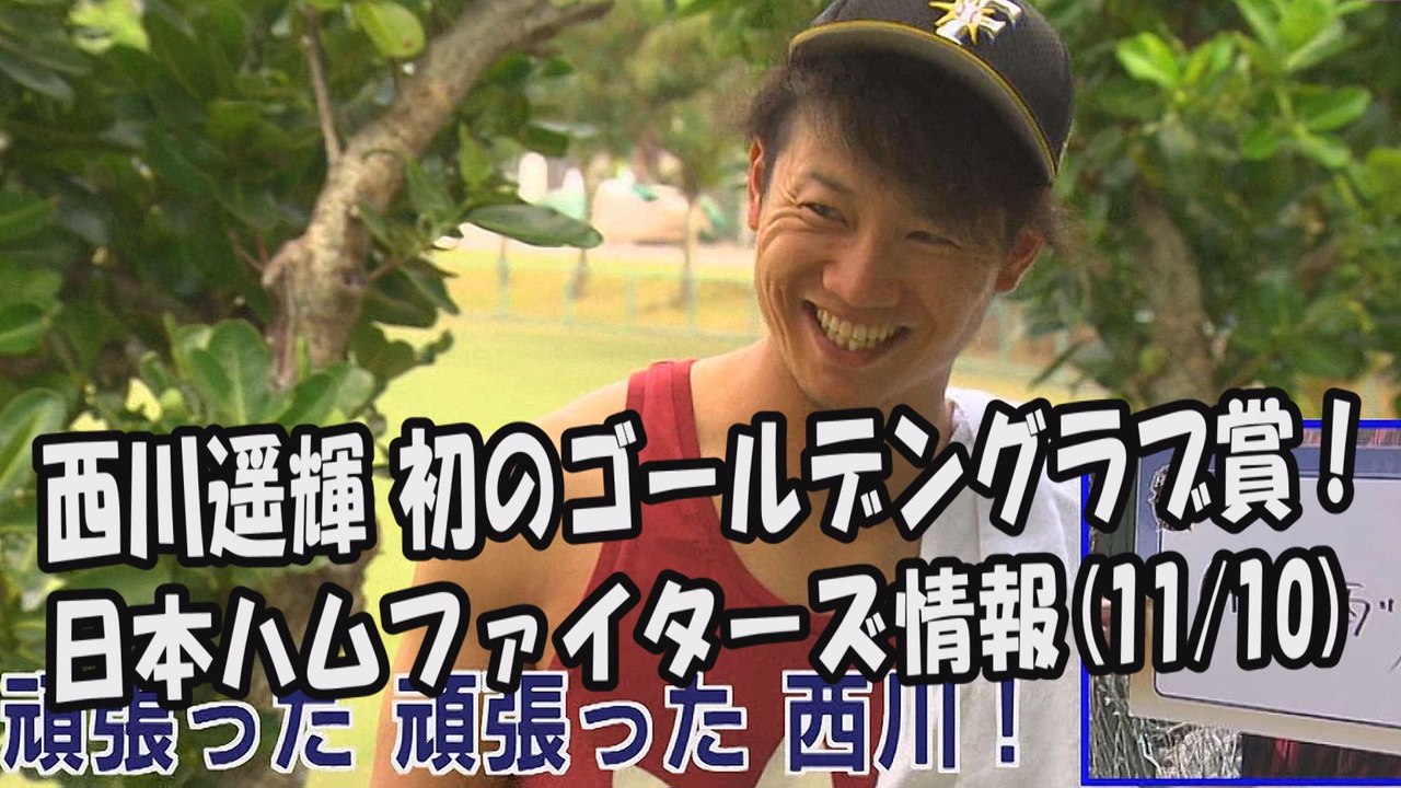 日本ハム 西川遥輝 初のゴールデングラブ賞！ 2017.11.10 日本ハムファイターズ情報...