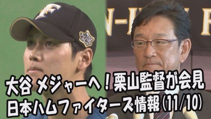 日本ハム 大谷翔平 メジャーへ！栗山監督が会見 2017.11.10 日本ハムファイターズ情報 プロ野球