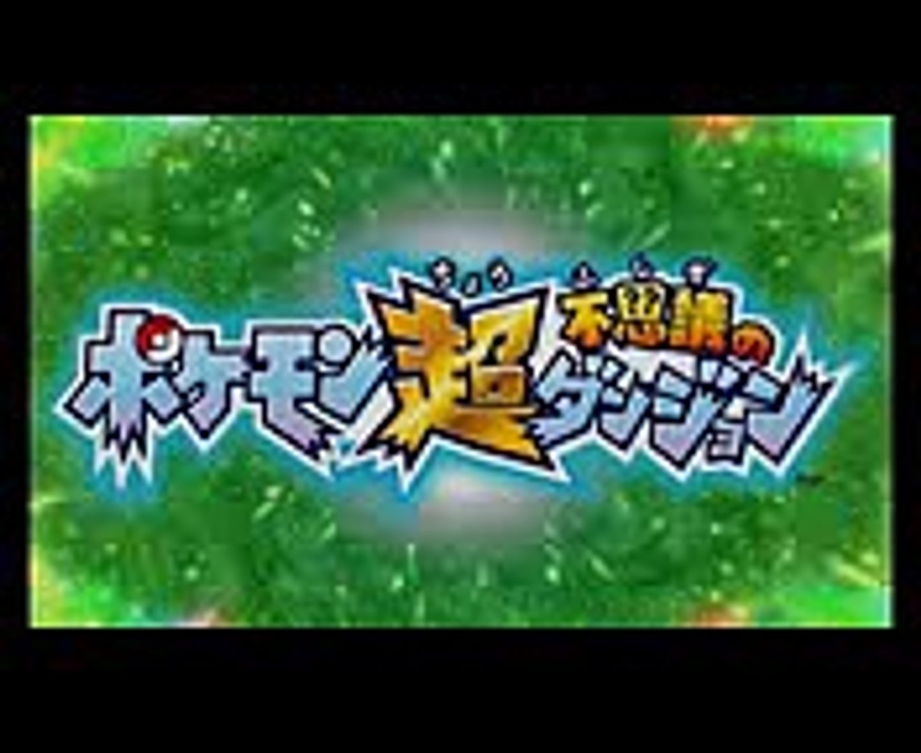 ⁣【公式】『ポケモン超不思議のダンジョン』番外編スペシャルエピソード1「おじいの日常」 (1)