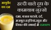 हल्दी वाले दूध के फायदे | Benefit of haldi milk in Hindi