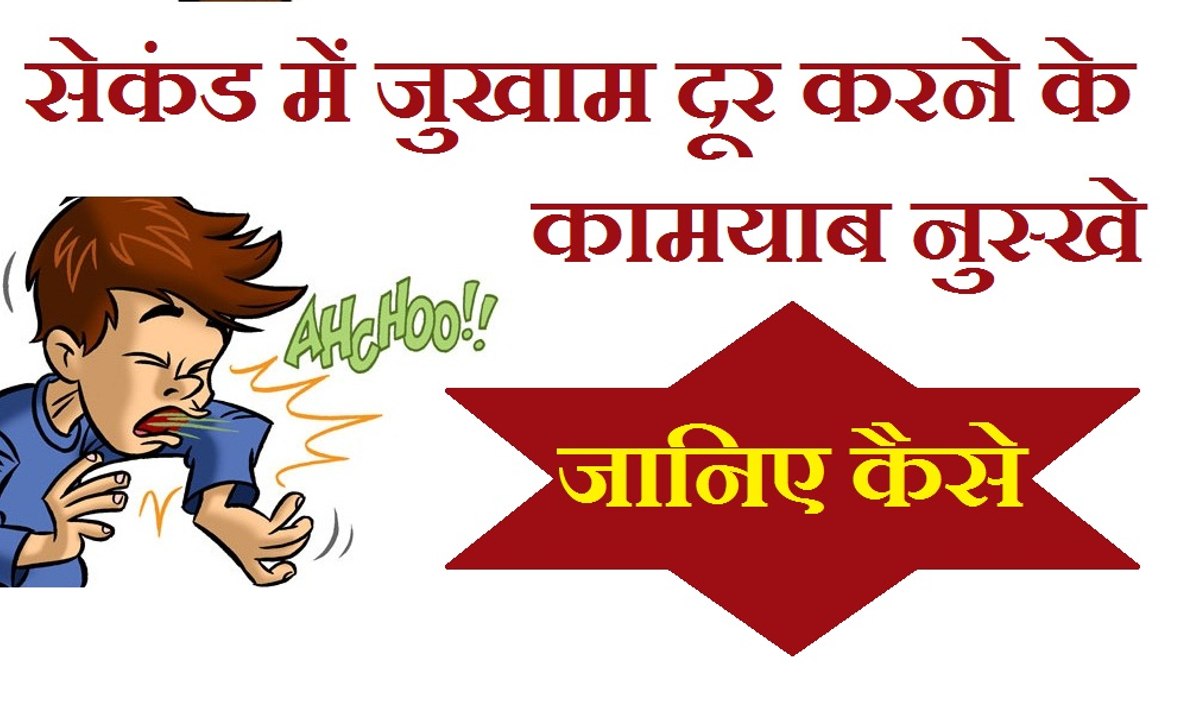 जुखाम से बचने के असरदार नुस्खे | Home remedy for cough and cold – Cold remedies at home