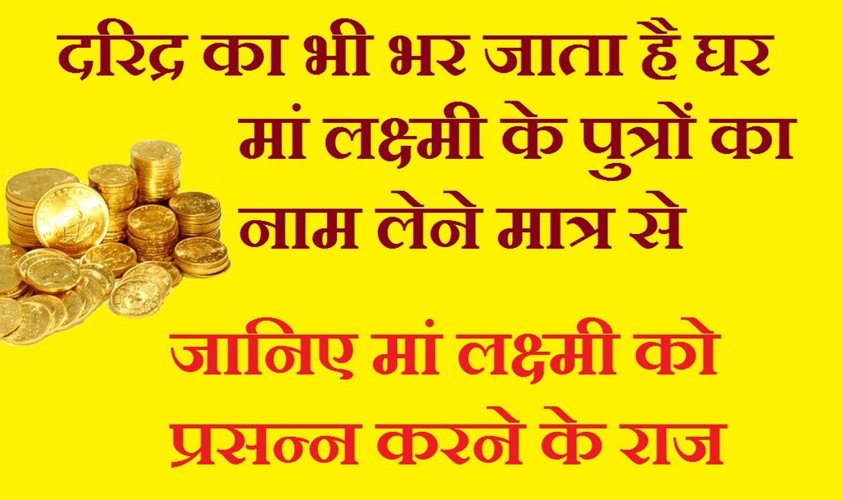 मां लक्ष्मी के 18 पुत्रों के नाम लेने से ही मां होती है प्रसन्न | परखे हुए 10 उपाय