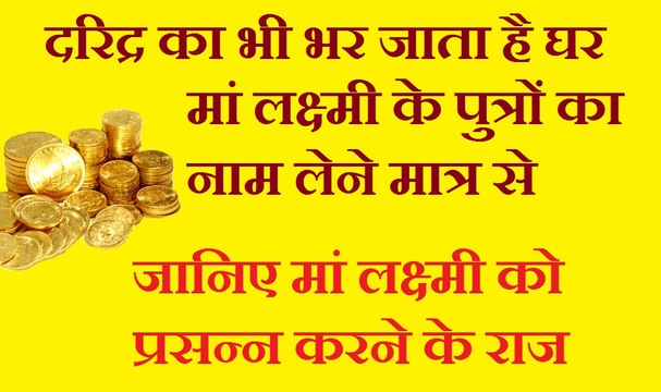 मां लक्ष्मी के 18 पुत्रों के नाम लेने से ही मां होती है प्रसन्न | परखे हुए 10 उपाय