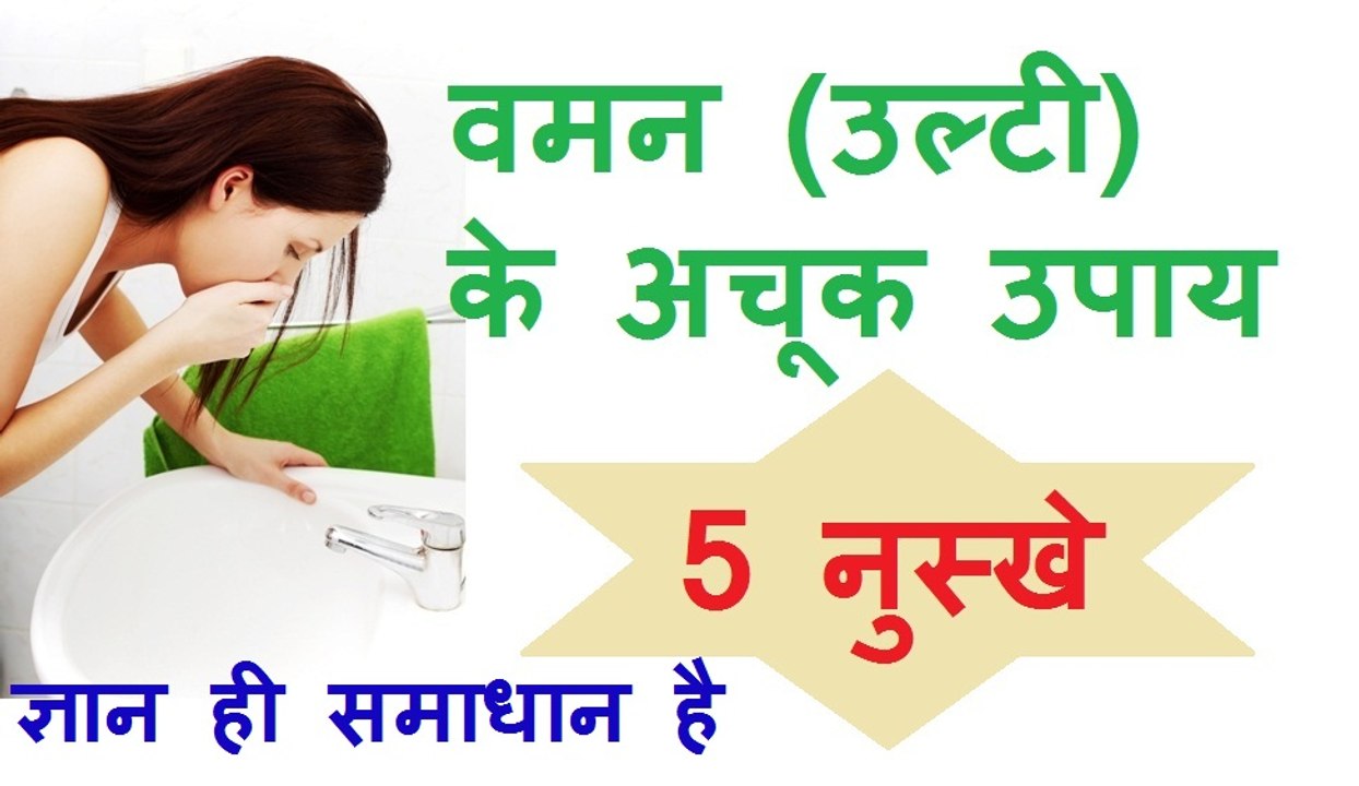 उल्टी रोकने के कारगर घरेलू उपाय | Home remedies for Vomiting or Nausea
