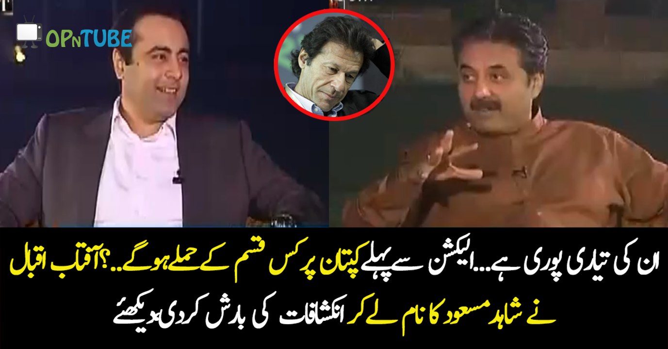 Imran Khan Par Hamla..?? Aftab Iqbal Response