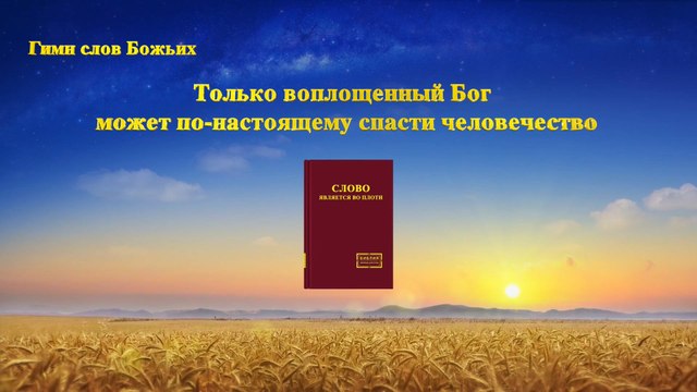 Только воплощенный Бог может по настоящему спасти человечество
