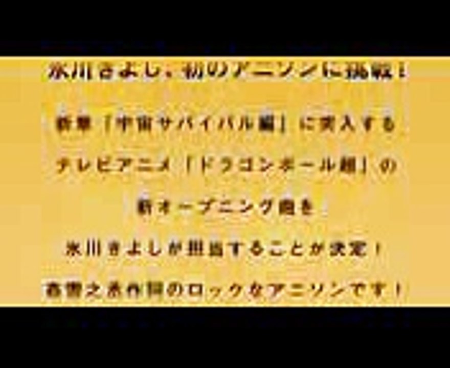 氷川きよし  限界突破×サバイバー（アニメ「ドラゴンボール超」オープニングテーマ）