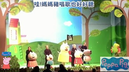 粉紅豬小妹 佩佩豬 來美國巡演啦! Peppa pig big splash live USA
