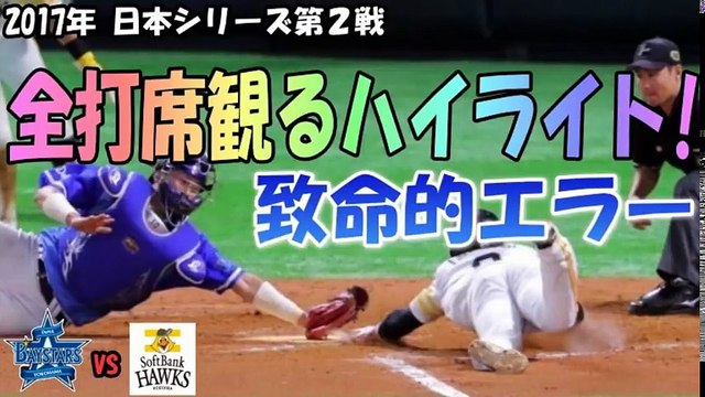 【日本シリーズ第２戦】 横浜VSソフトバンク 今永好投＆宮崎勝ち越し弾も、7回のエラーが全て 。