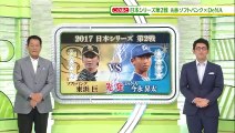 日本シリーズ第2戦”DeNA×ソフトバンク”今永×東浜”中畑が語る