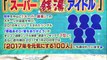 スーパー〇〇アイドル 5人のイケメンとは 2017年を元気にする100人 純烈