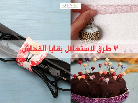 3 طرق لإعادة استخدام بقايا القماش | 3 ways to reuse old cloth