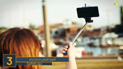 أكثر 10 لقطات سيلفي محرجة على الإطلاق