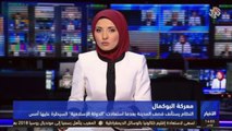 تلفزيون العربي من لندن || نشرة أخبار الظهيرة || تقرير ومداخلة عامر هويدي حول تطورات السيطرة العسكرية بالبوكمال والبصيرة