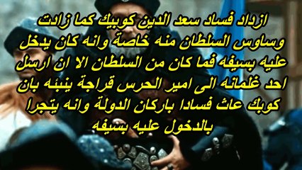 نهاية سعد الدين كوبك على يد السلطان في قيامة ارطغرل الموسم الرابع