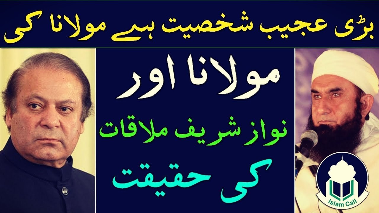 Documentary -Reality of Nawaz Sharif and Maulana Tariq Jameel Meeting - Voice Brother Anus Bin Owais - YouTube