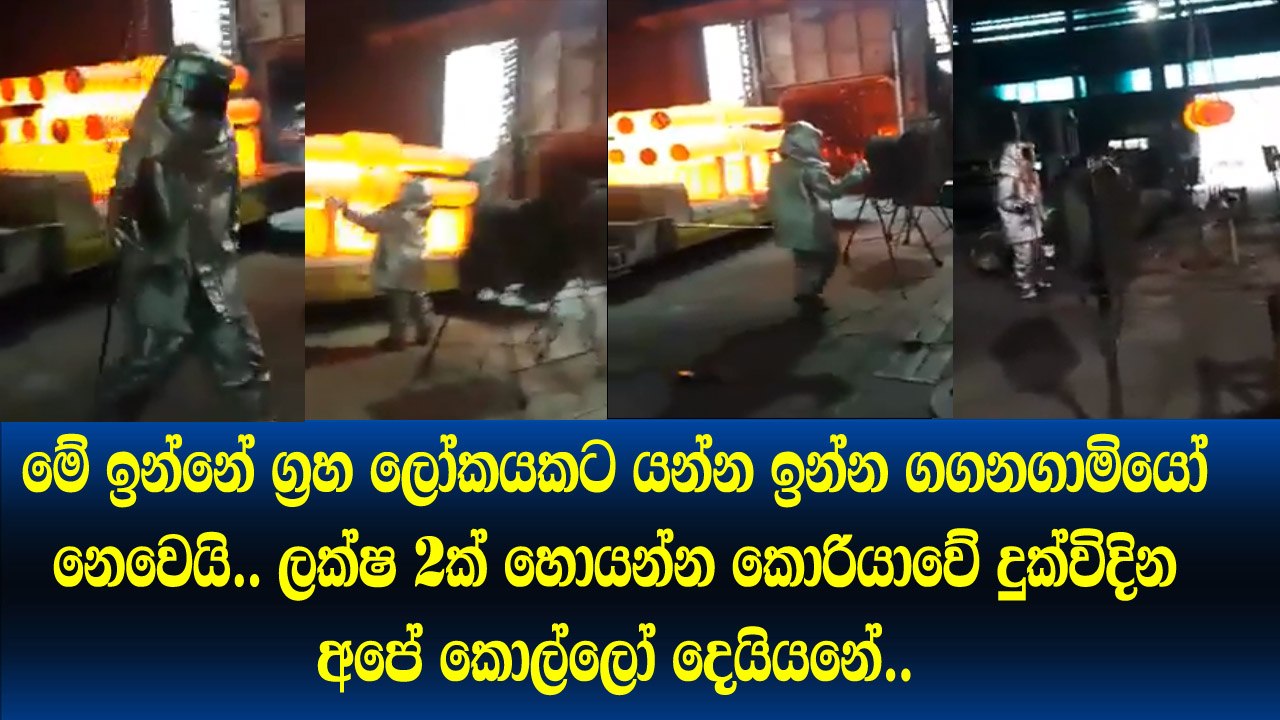 මේ ඉන්නේ අගහරු ලෝකෙට ගිය ගගනගාමියෝ නෙවෙයි ලක්‍ෂ 2ක් හොයන්න කොරියාවේ දුක්විදින කොල්ලෝ බන්