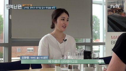 덴마크 대기업의 ′압박 면접′ 그 현장은?