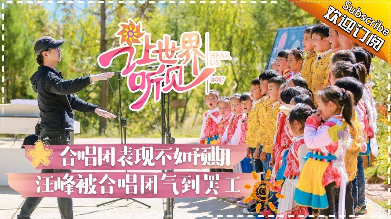 《让世界听见》第3期20171112：合唱首秀困难重重 小捣蛋们“吓走”汪峰 Hear Us【...