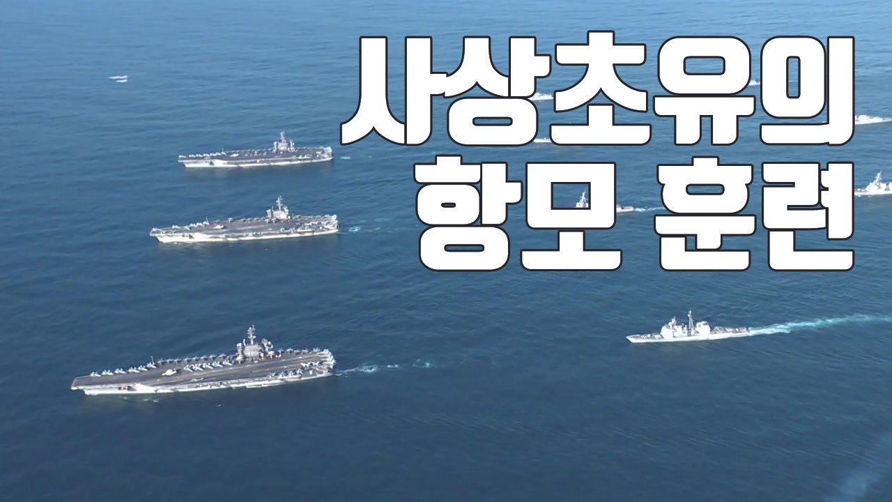 [자막뉴스] 사상 초유의 미 항모 3척 동시 훈련 시작 / YTN