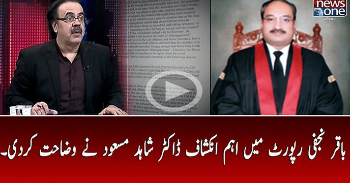 Justice Baqir Najfi report Kay Ehem Inkishafat.. Dr.Shahid Masood Nay Wazahat Kardi