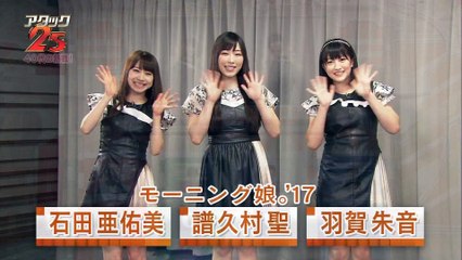 171112 パネルクイズ アタック25ゲストクイズ 譜久村聖 石田亜佑美 羽賀朱音 モーニング娘。'17