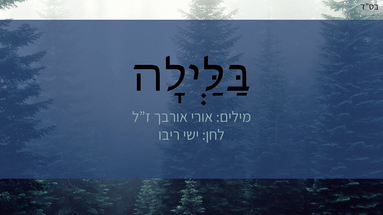 Uri Orbach - Ba'Lalila