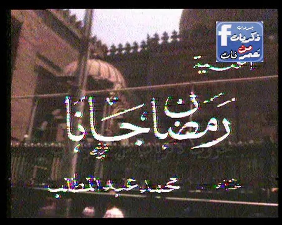 رمضان جانا - محمد عبد المطلب - تصوير اصلى قديم