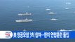 [YTN 실시간뉴스] 美 항공모함 3척 참여...한미 연합훈련 돌입 / YTN