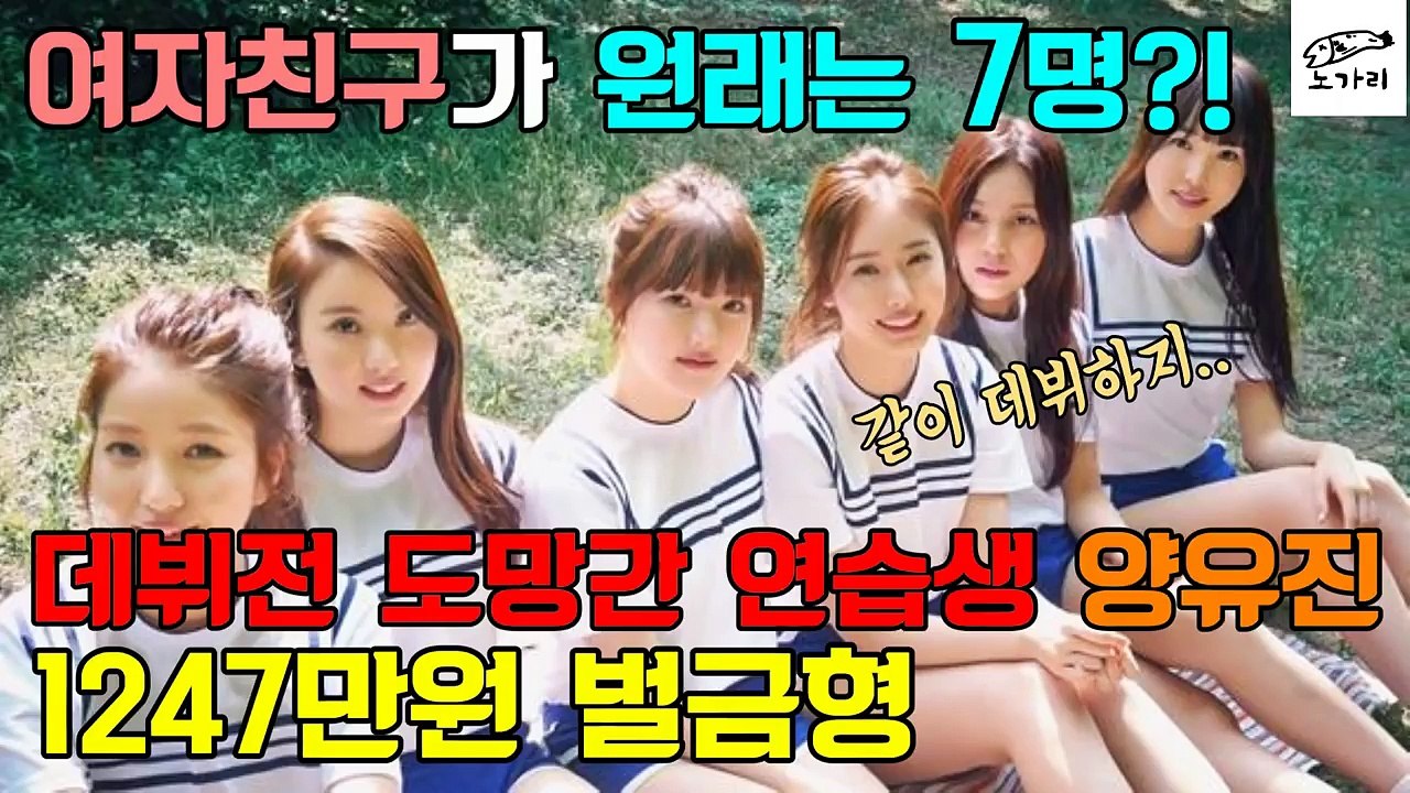 여자친구가 원래는 7명?!데뷔전 도망간 연습생 양유진, 1247만원 벌금