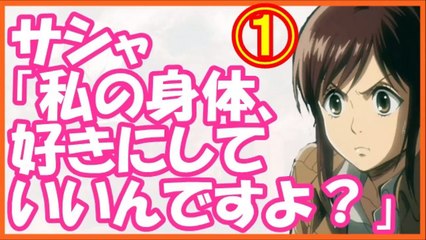 進撃の巨人SS　［１／２］　サシャ「めちゃくちゃにしてくらはい」ﾄﾛﾝ