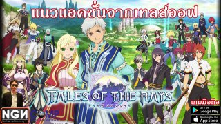 Tales of the Rays เกมมือถือแนวแอคชั่นจากซีรีย์เทลส์ออฟใหม่ล่าสุด (Review)