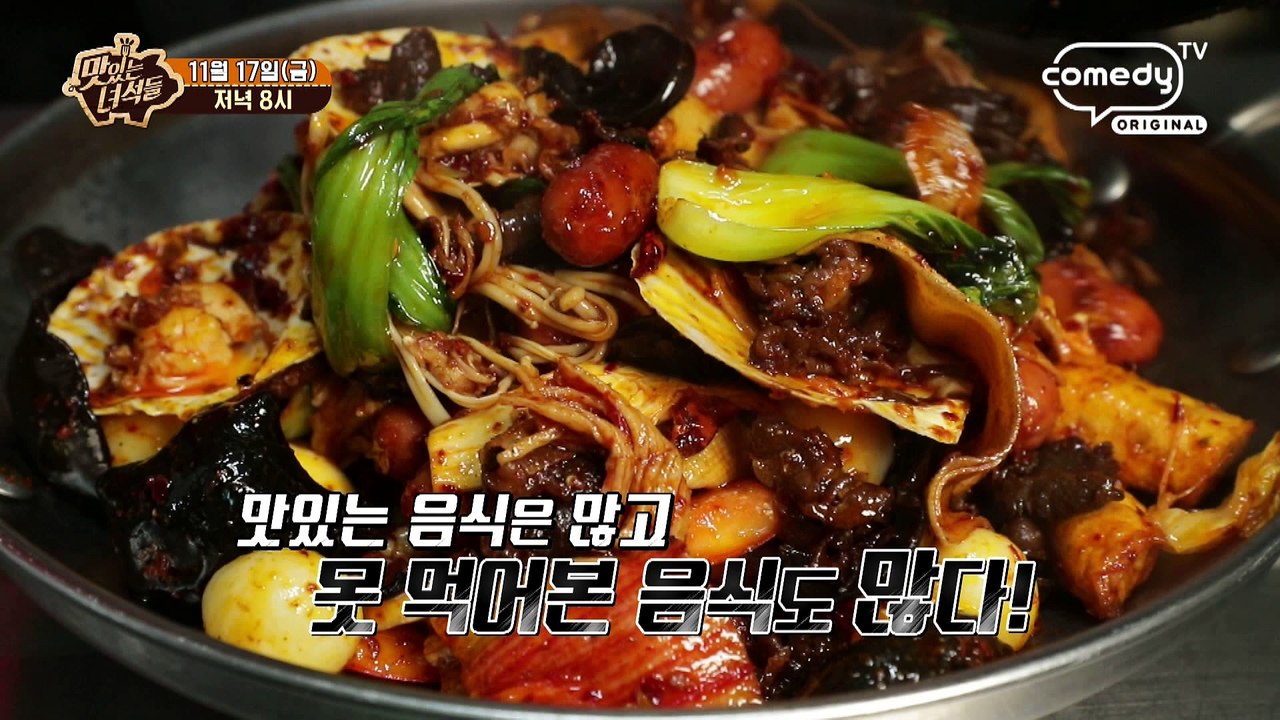 "어서와~이런 음식은 처음이지?" [맛있는 녀석들 Tasty Guys] 143회 예고