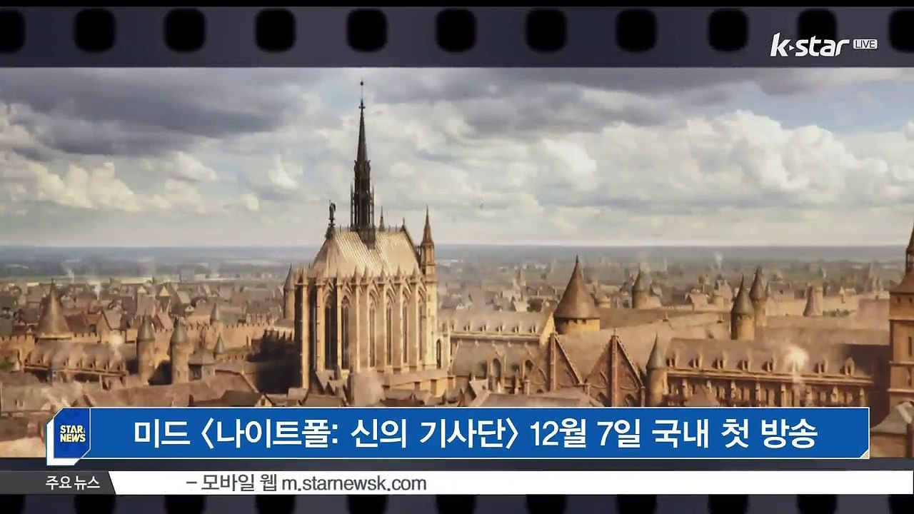 [KSTAR 생방송 스타뉴스][나이트폴 신의 기사단], 12월 7일 드라맥스&히스토리...
