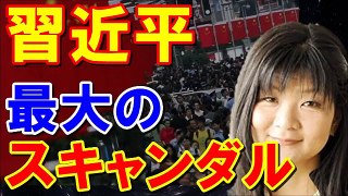 福島香織◆中国・習近平の最大スキャンダルに米国は震え上がる！中国崩壊の兆し！？