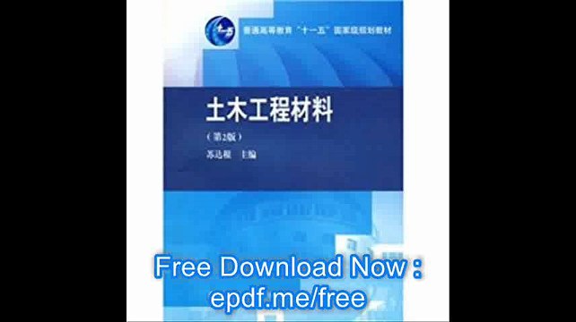 General Higher Education Eleventh Five-Year national planning materials Civil Engineering Materials (2nd edition)