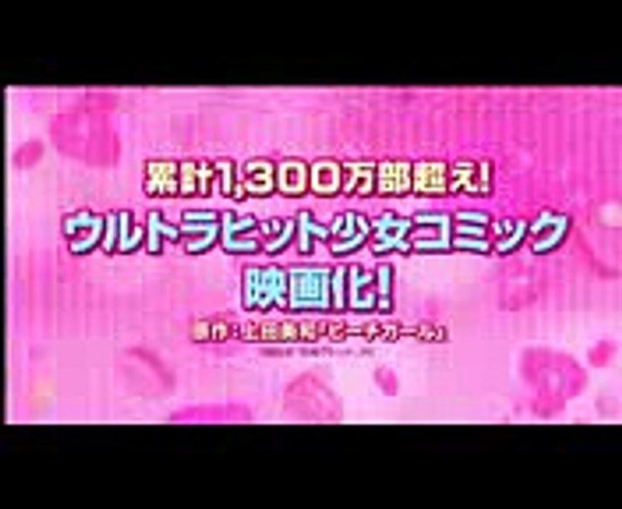 映画『ピーチガール』予告編
