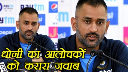 MS Dhoni gave befitting answer to critics who questioned on his cricket career | वनइंडिया हिंदी