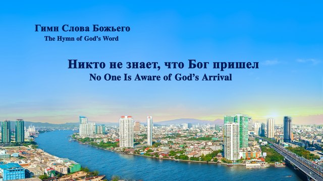 Христианская музыка | Никто не знает, что Бог пришел