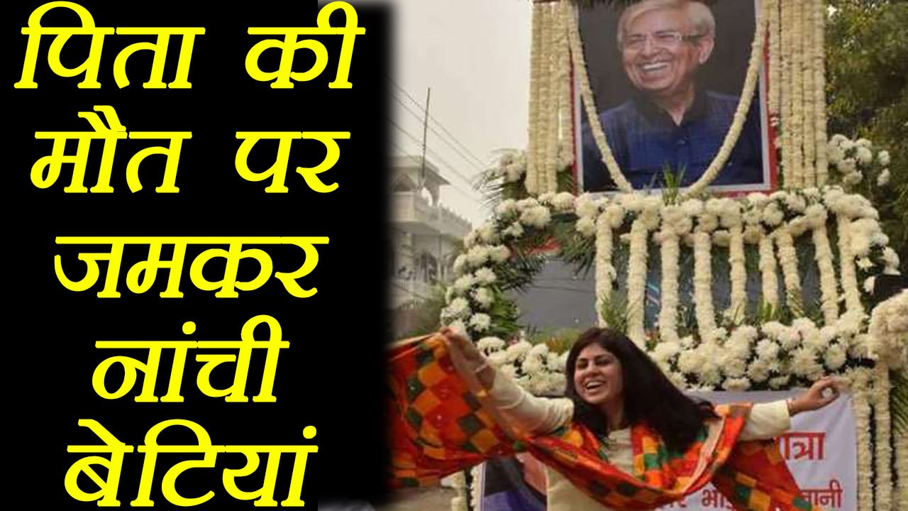 Noida: Daughters danced during funeral of their father, Know why | वनइंडिया हिंदी