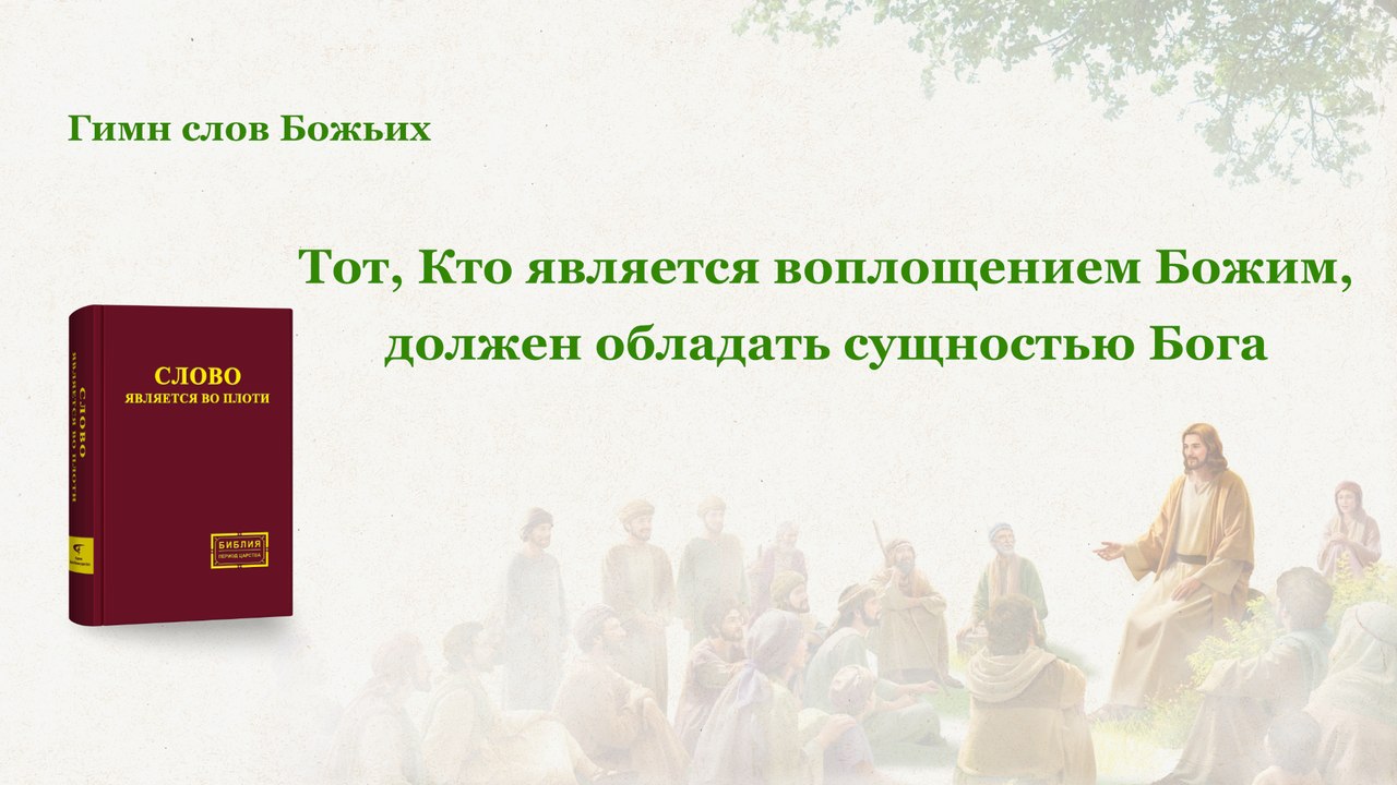 Тот, Кто является воплощением Божим, должен обладать сущностью Бога