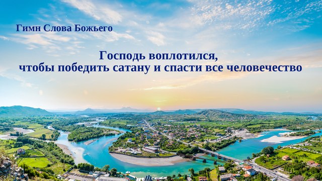 Христианская музыка | Господь воплотился, чтобы победить сатану и спасти все человечество