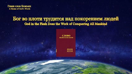 Христинская песня | Бог во плоти трудится над покорением людей
