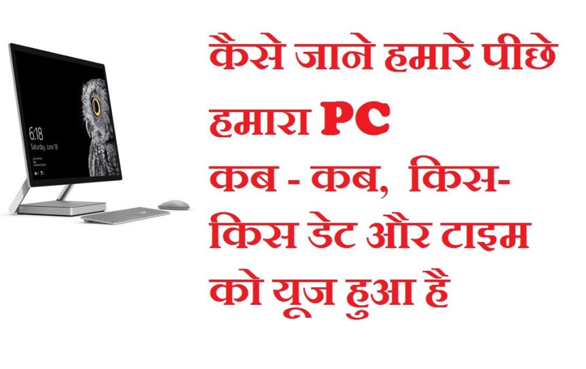 कैसे जाने आपका PC कब-कब लॉग इन किया गया - PC LogIn/ Logoff  Log Feature
